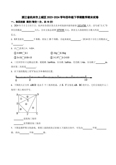 浙江省杭州市上城区2023-2024学年四年级下学期数学期末试卷