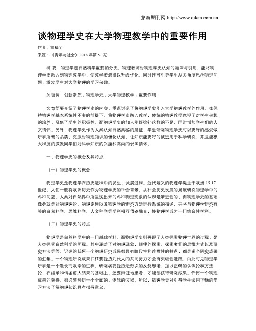 谈物理学史在大学物理教学中的重要作用