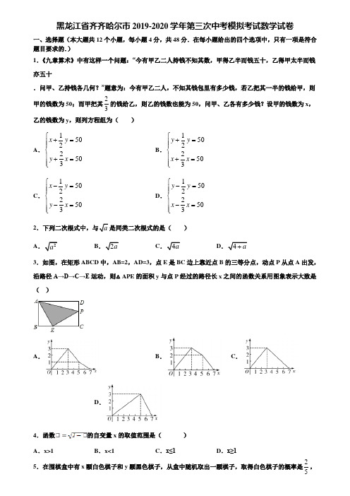 黑龙江省齐齐哈尔市2019-2020学年第三次中考模拟考试数学试卷含解析