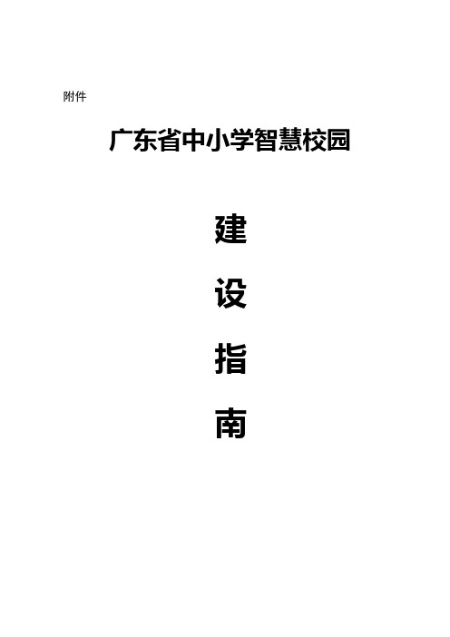 广东省中小学智慧校园建设指南汇总