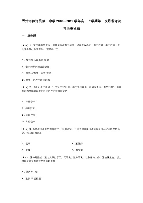 天津市静海县第一中学2018—2019学年高二上学期第三次月考考试卷历史试题