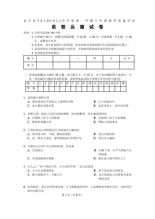 金平区2010-2011学年度第一学期八年级教学质量评估思想品德试卷