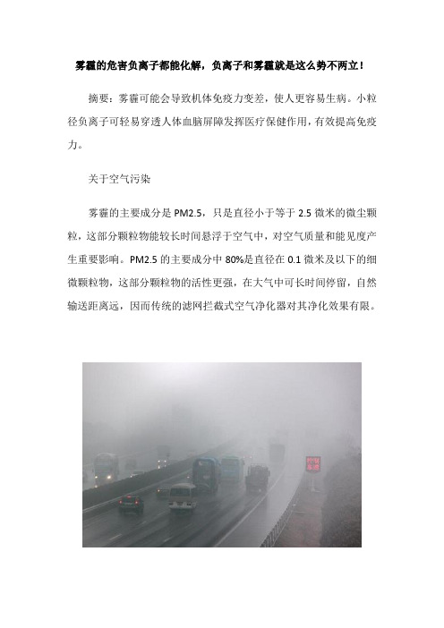 雾霾的危害负离子都能化解,负离子和雾霾就是这么势不两立!
