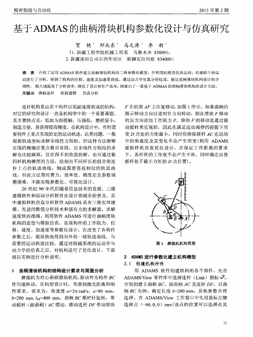 基于ADMAS的曲柄滑块机构参数化设计与仿真研究