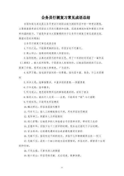 公务员行测复习常见成语总结