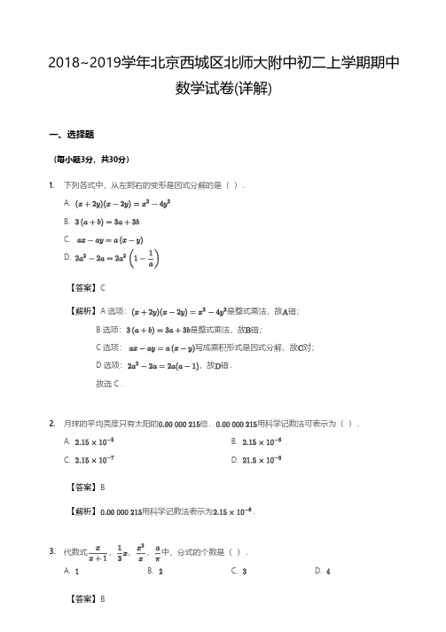 2018~2019学年北京西城区北师大附中初二上学期期中数学试卷(详解)