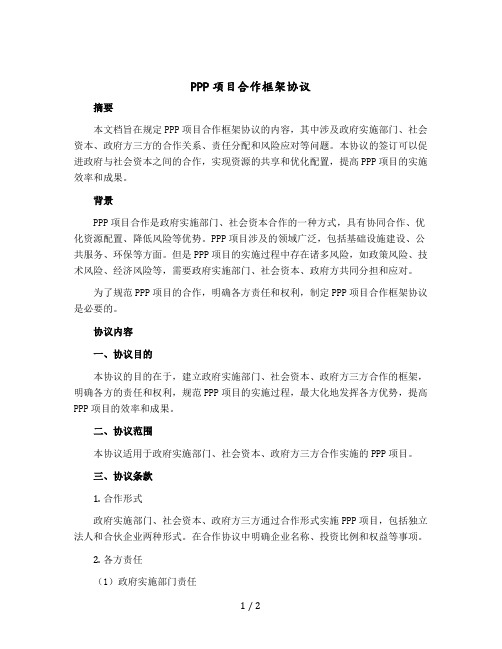 PPP项目合作框架协议(政府实施部门、社会资本、政府方签订)