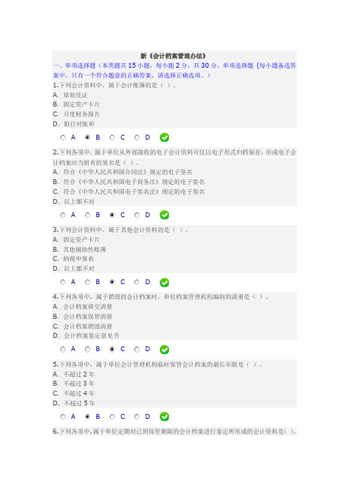 新《会计档案管理办法》继续教育试题及答案