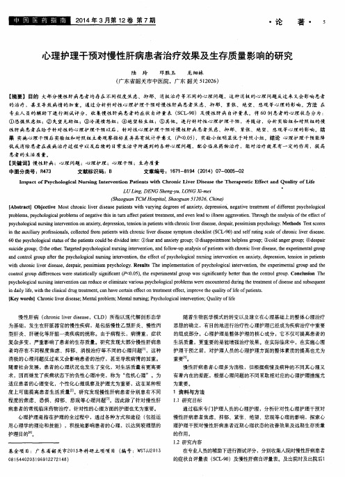 心理护理干预对慢性肝病患者治疗效果及生存质量影响的研究