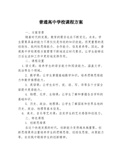 普通高中学校课程方案