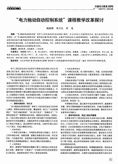 “电力拖动自动控制系统”课程教学改革探讨