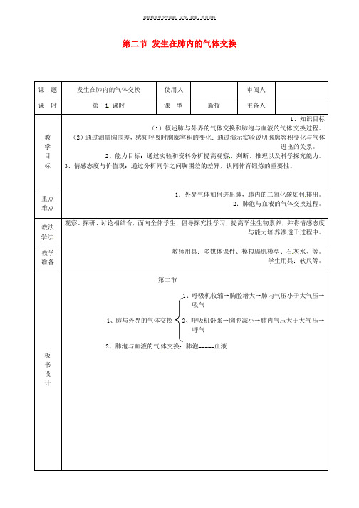 七年级生物下册第四单元第三章第二节发生在肺内的气体交换教案3新版新人教版