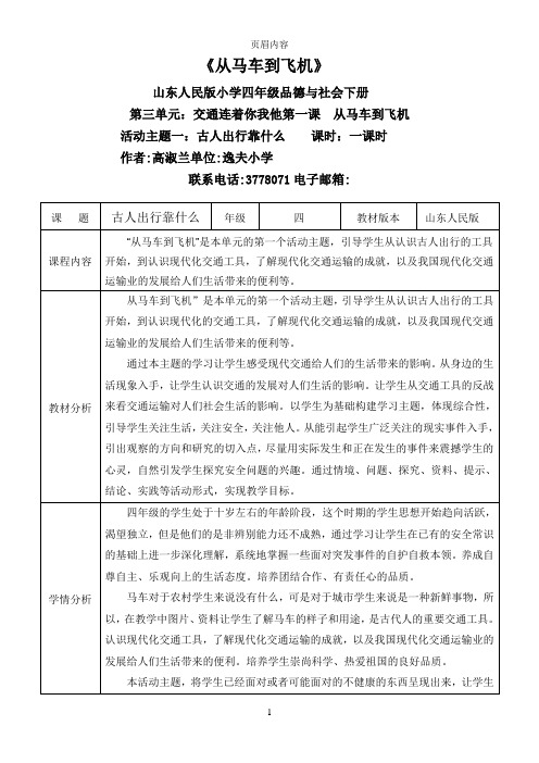 逸夫小学高淑兰四年级下册品社《从马车到飞机》