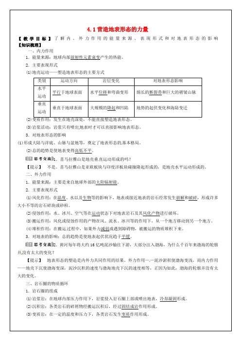 2018届高考地理一轮复习 第4章 第1节《营造地表形态的力量》教学案