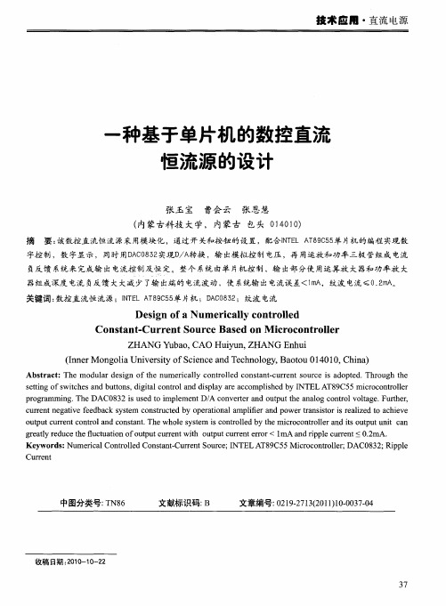 一种基于单片机的数控直流恒流源的设计