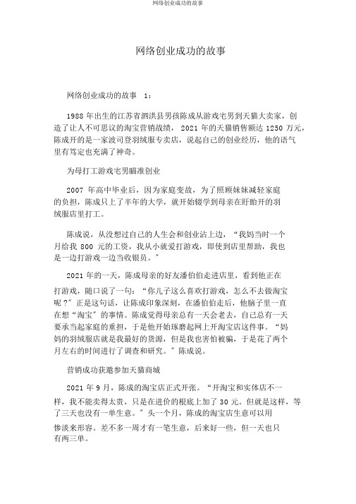 网络创业成功的故事