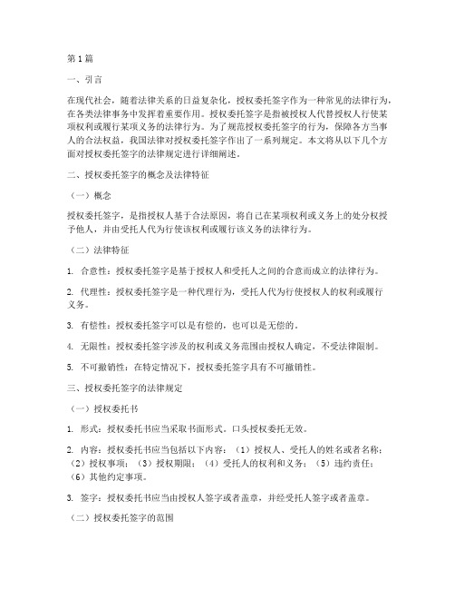 授权委托签字的法律规定(3篇)