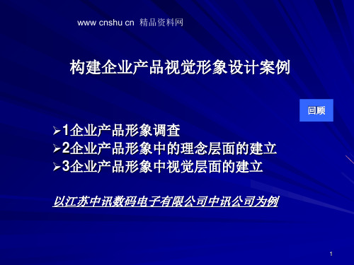 构建企业产品视觉形象设计案例讲解课件