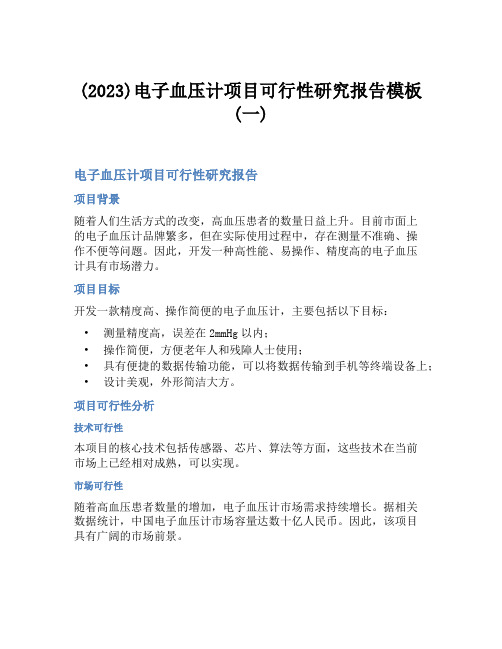 (2023)电子血压计项目可行性研究报告模板(一)