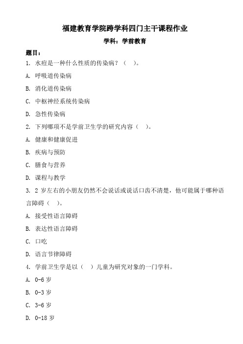 福建教育学院跨学科四门主干课程作业