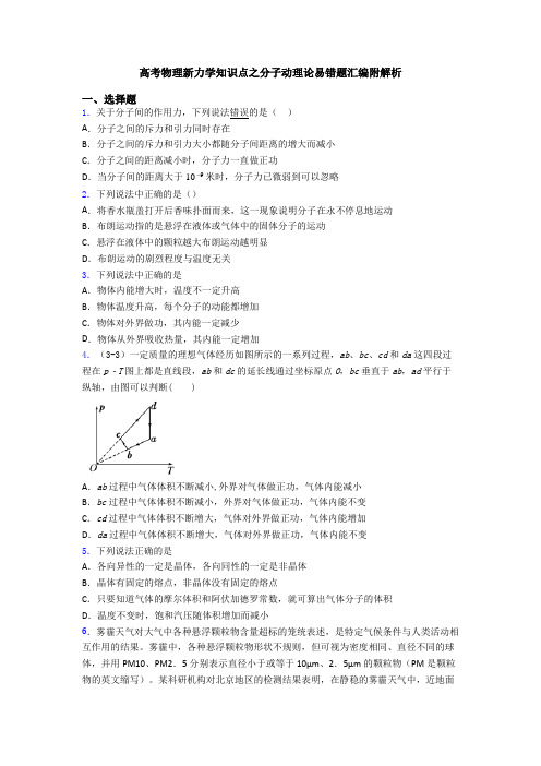 高考物理新力学知识点之分子动理论易错题汇编附解析