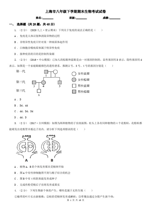 上海市八年级下学期期末生物考试试卷