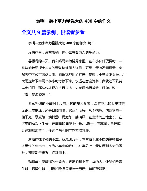 表明一颗小草力量强大的400字的作文