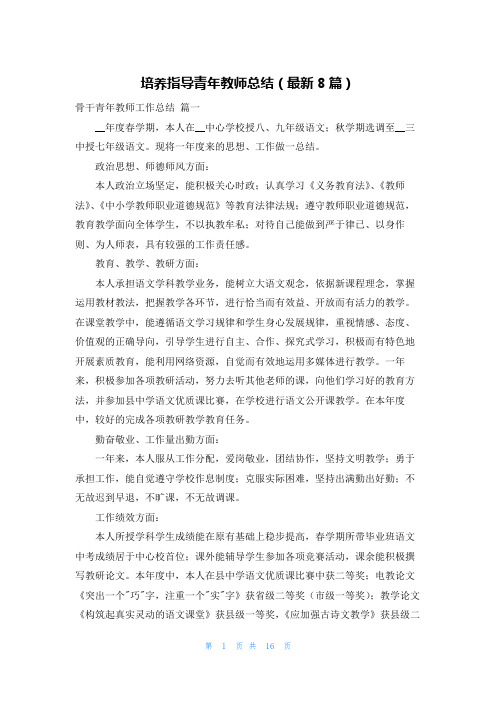 培养指导青年教师总结(最新8篇)