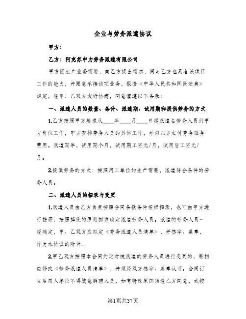 2024年企业与劳务派遣协议（七篇）