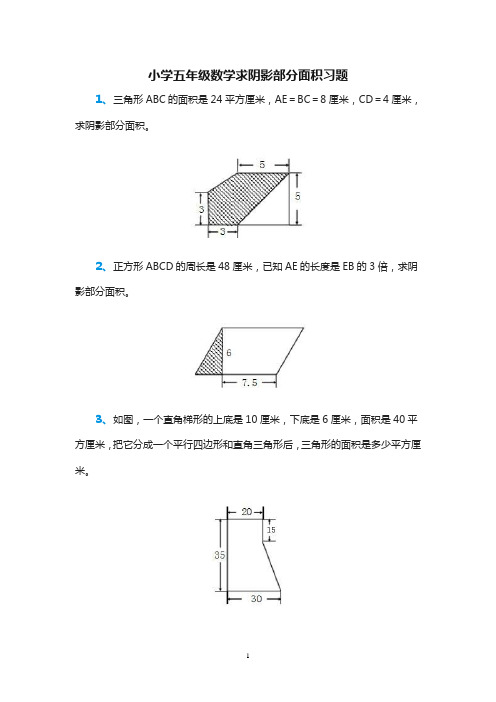 (完整版)小学五年级数学求阴影部分面积习题