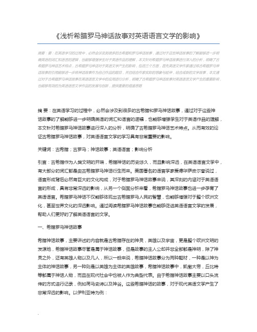 浅析希腊罗马神话故事对英语语言文学的影响