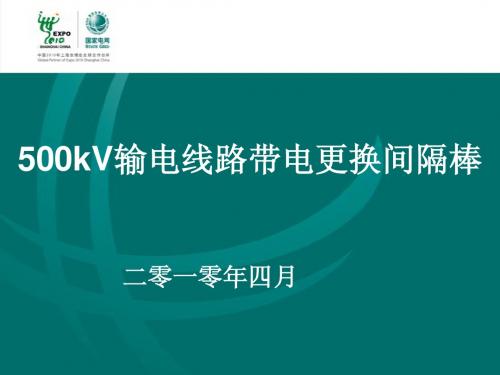 500kV输电线路带电更换间隔棒