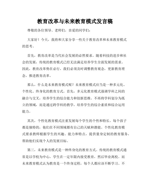 教育改革与未来教育模式发言稿