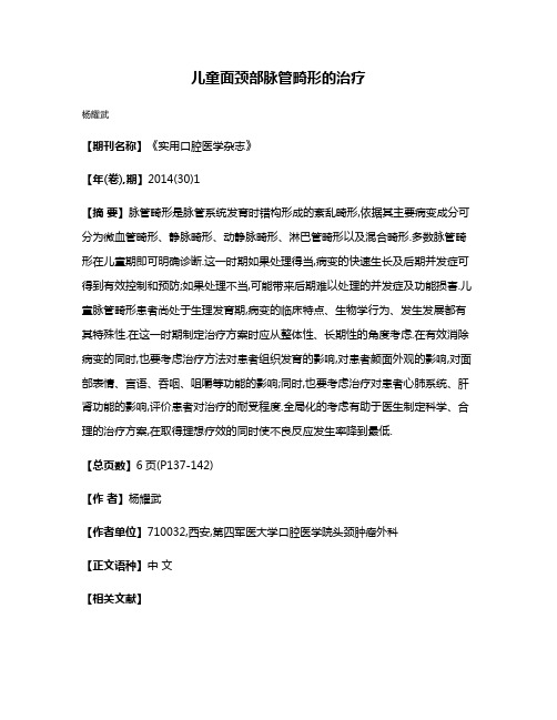 儿童面颈部脉管畸形的治疗