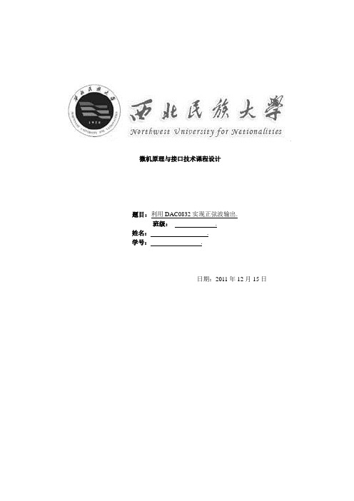 微机原理课程设计利用DAC0832实现正弦波输出.