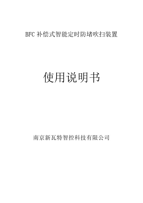 电厂在线反吹扫装置补偿式智能定时吹扫(BFC)