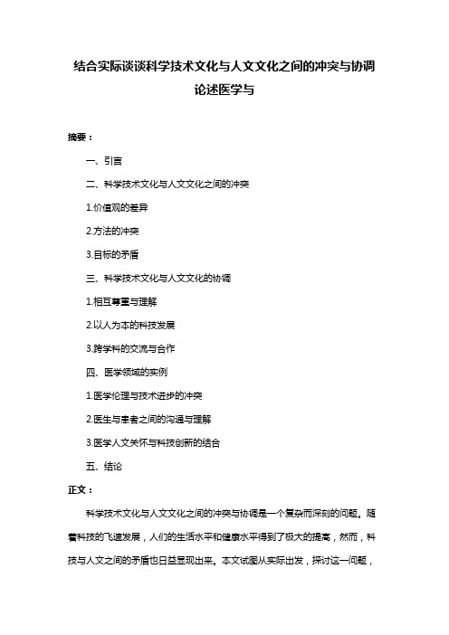 结合实际谈谈科学技术文化与人文文化之间的冲突与协调论述医学与