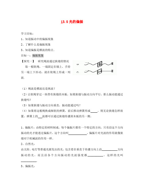 辽宁省丹东宽甸县第一中学高中物理 13.5 光的偏振学案(无答案)新人教版选修3-4