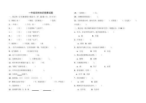 一年级百科知识竞赛试题