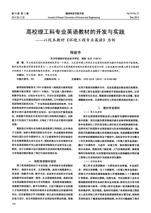 高校理工科专业英语教材的开发与实践——以校本教材《环境工程专业英语》为例