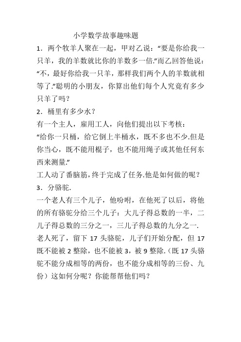 小学数学故事趣味题