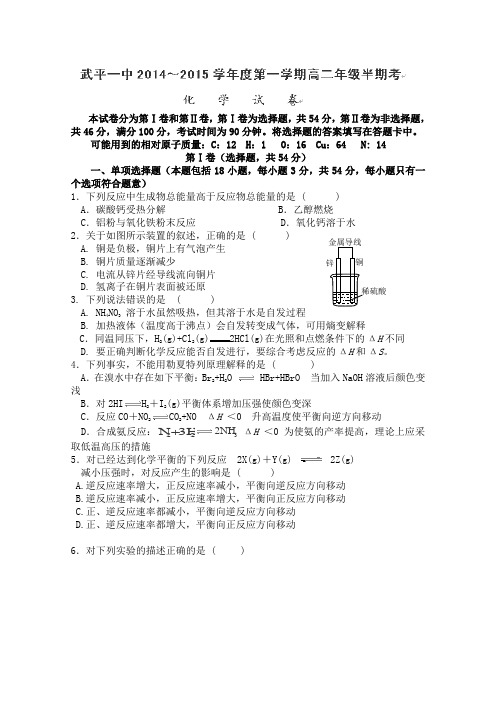 福建省武平县第一中学2014-2015学年高二上学期期中考试化学试卷