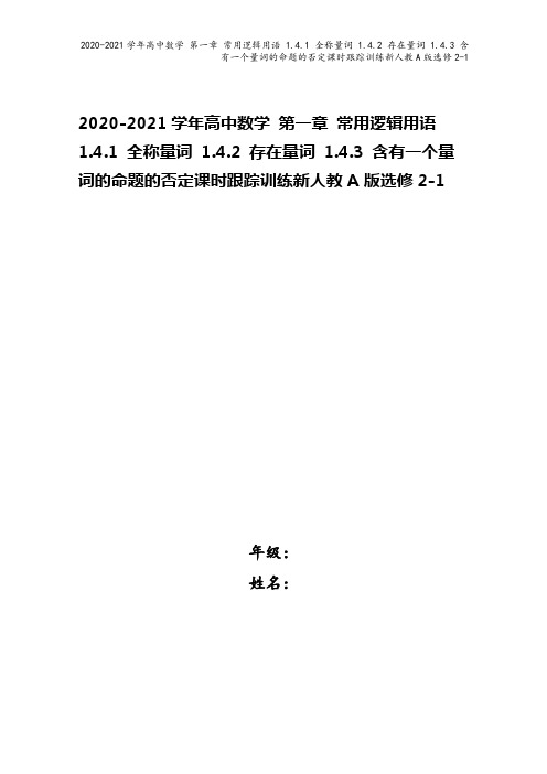 2020-2021学年高中数学 第一章 常用逻辑用语 1.4.1 全称量词 1.4.2 存在量词 1