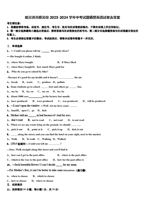 哈尔滨市级名校2023-2024学年中考试题猜想英语试卷含答案