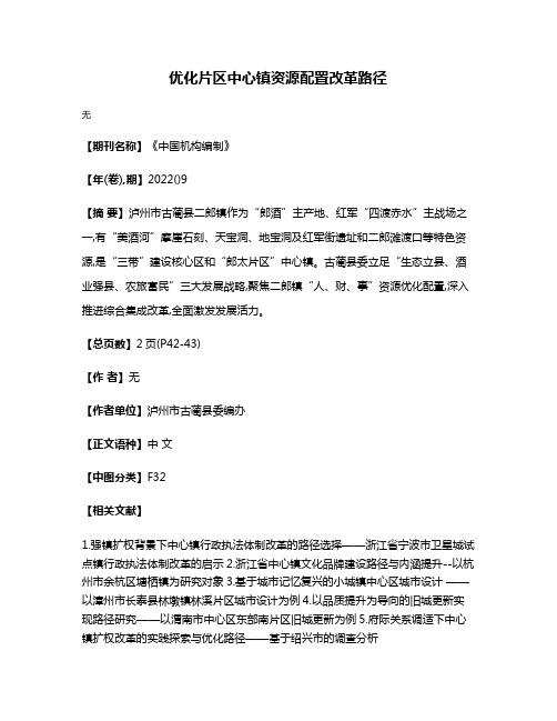 优化片区中心镇资源配置改革路径