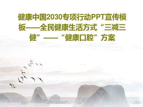 健康中国2030专项行动PPT宣传模板——全民健康生活方式“三减三健”——“健康口腔”方案共37页