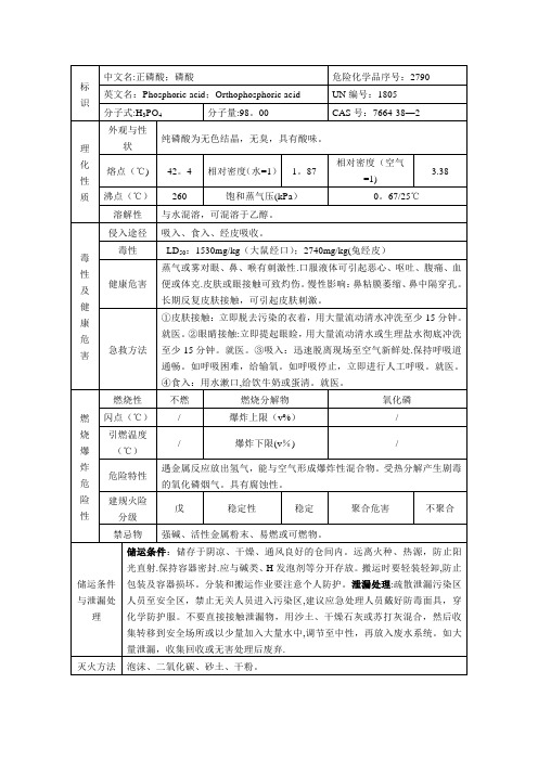 磷酸理化性质表