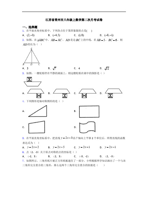 江苏省常州市八年级上数学第二次月考试卷