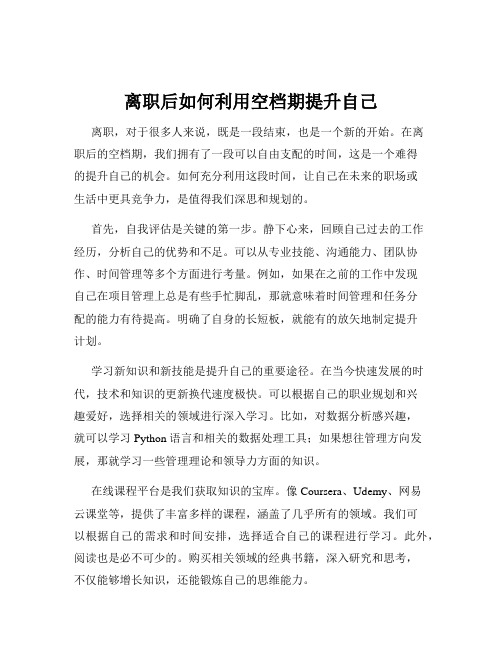 离职后如何利用空档期提升自己