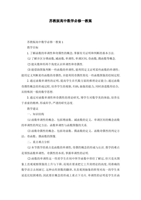 苏教版高中数学必修一教案